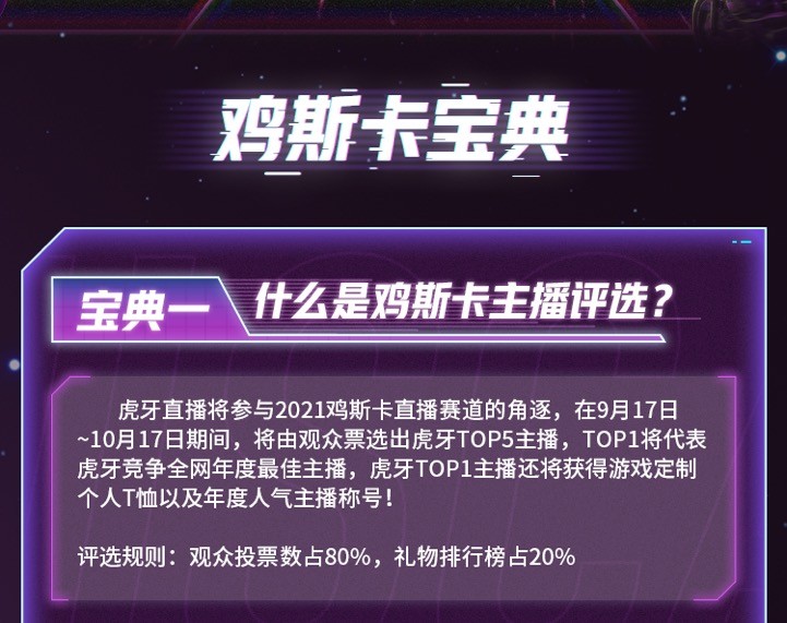 给大家带来绝地求生虎牙“鸡斯卡宝典”的福利活动，这次福利活动将于9月17日至10月17日开始