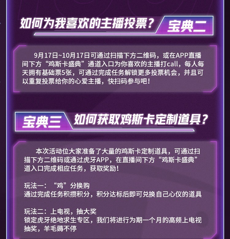 给大家带来绝地求生虎牙“鸡斯卡宝典”的福利活动，这次福利活动将于9月17日至10月17日开始