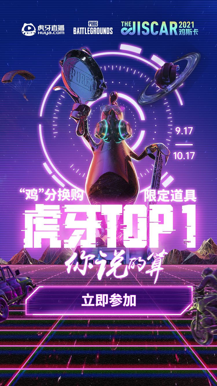 给大家带来绝地求生虎牙“鸡斯卡宝典”的福利活动，这次福利活动将于9月17日至10月17日开始