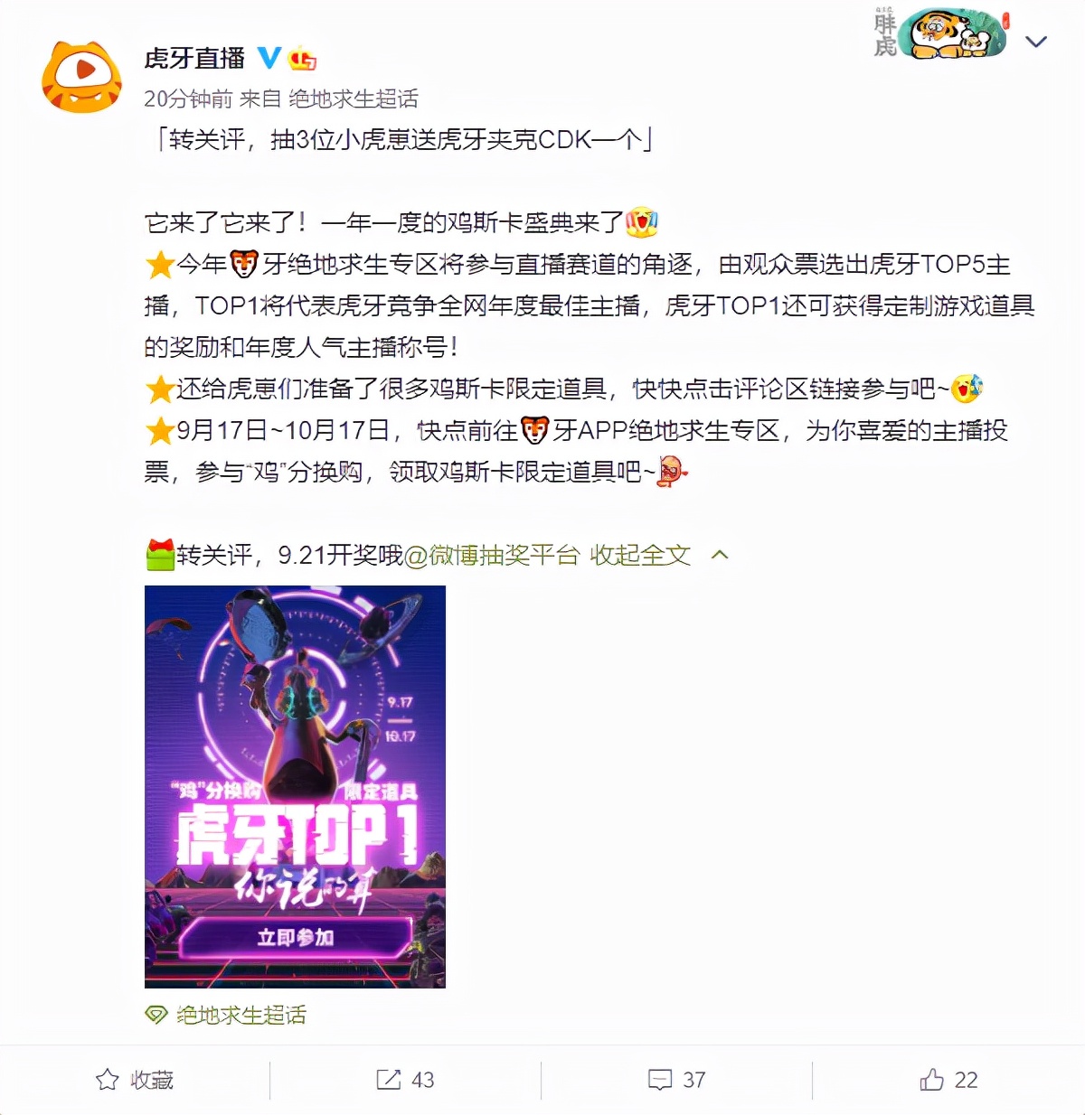 给大家带来绝地求生虎牙“鸡斯卡宝典”的福利活动，这次福利活动将于9月17日至10月17日开始